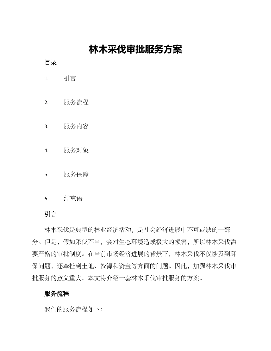 林木采伐审批服务方案_第1页