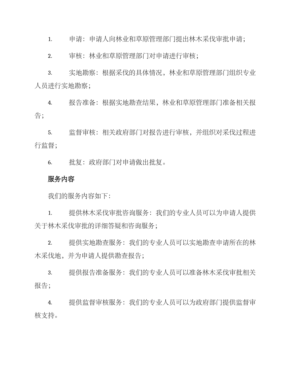 林木采伐审批服务方案_第2页