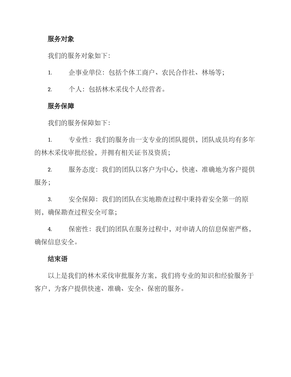 林木采伐审批服务方案_第3页