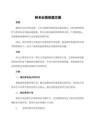 林木长势排查方案