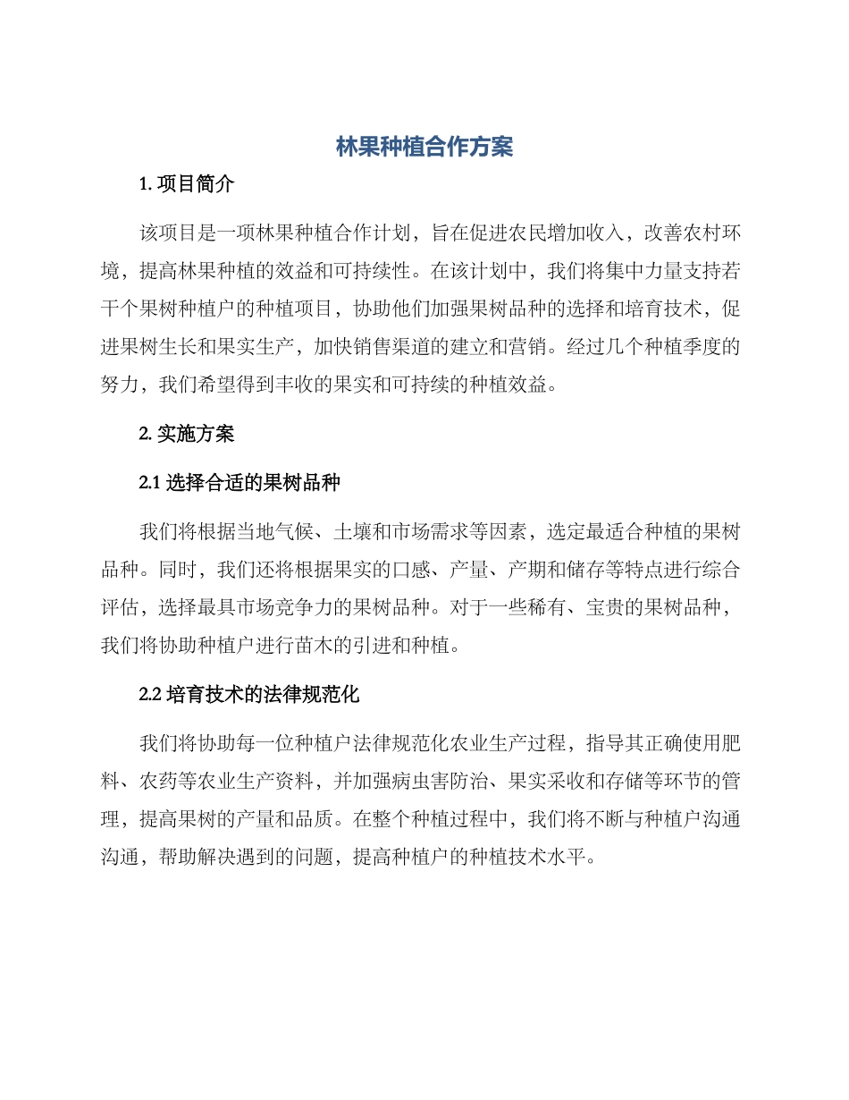 林果种植合作方案_第1页