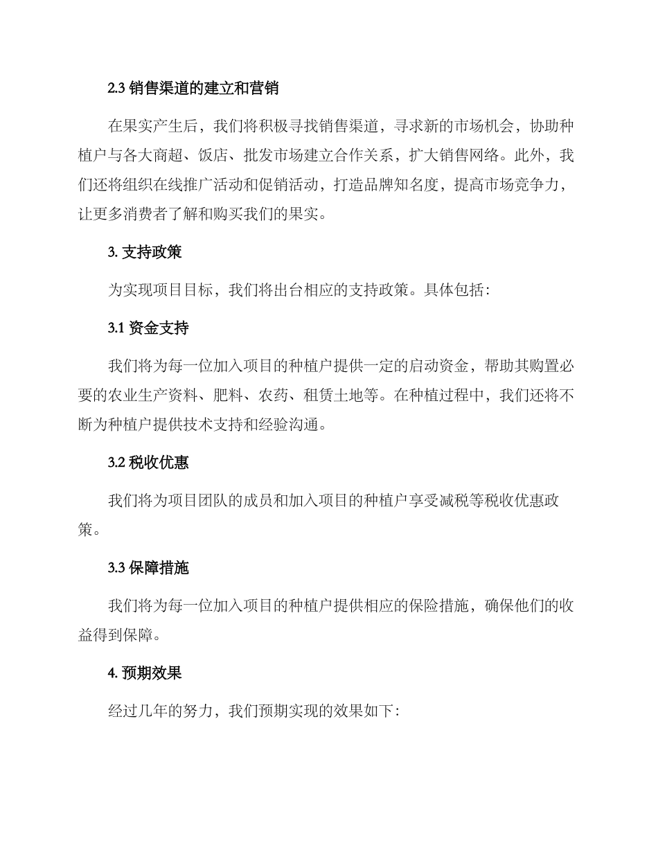 林果种植合作方案_第2页