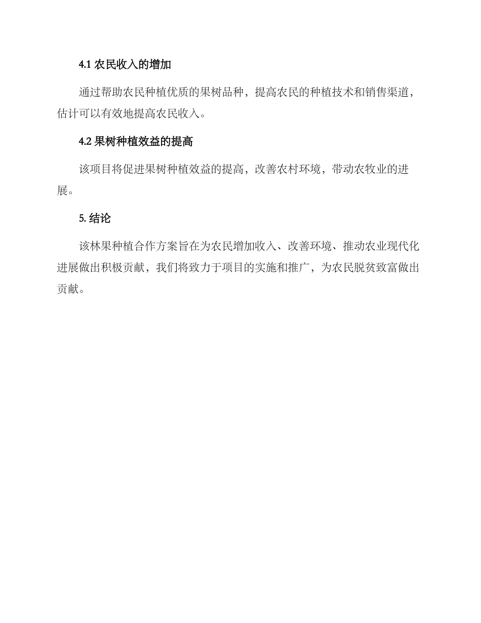 林果种植合作方案_第3页
