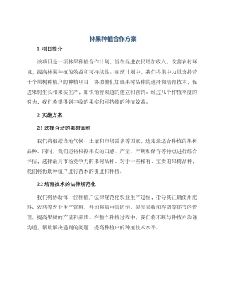 林果种植合作方案