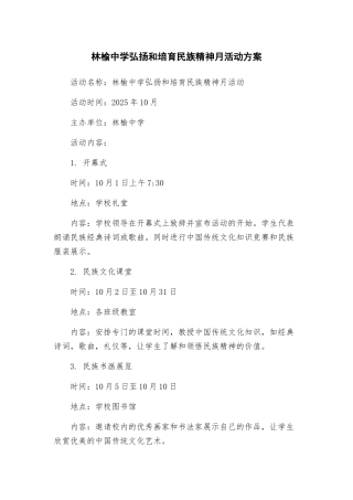 林榆中学弘扬和培育民族精神月活动方案