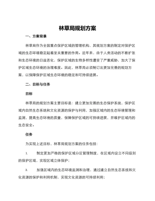 林草局规划方案