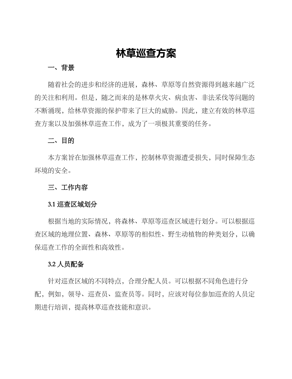 林草巡查方案_第1页