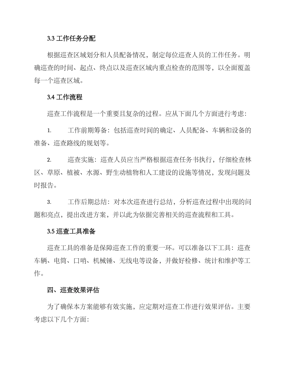 林草巡查方案_第2页