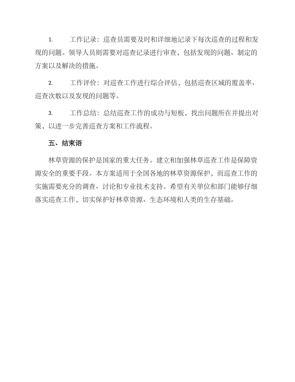 林草巡查方案_第3页
