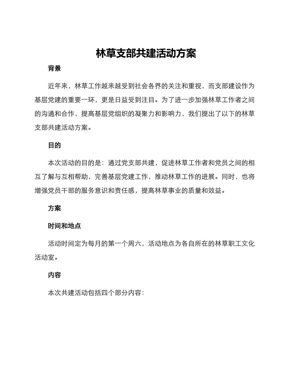 林草支部共建活动方案_第1页