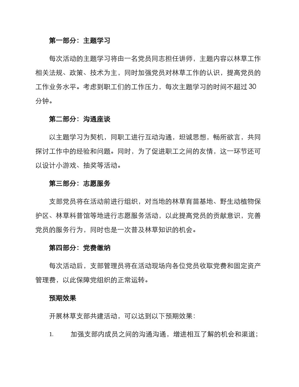 林草支部共建活动方案_第2页