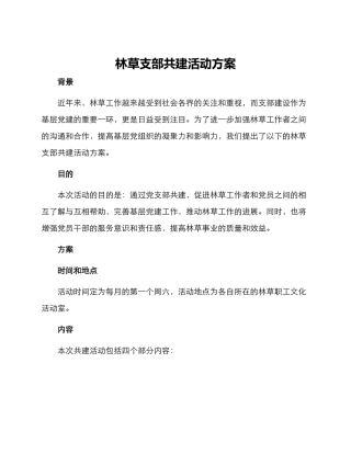 林草支部共建活动方案