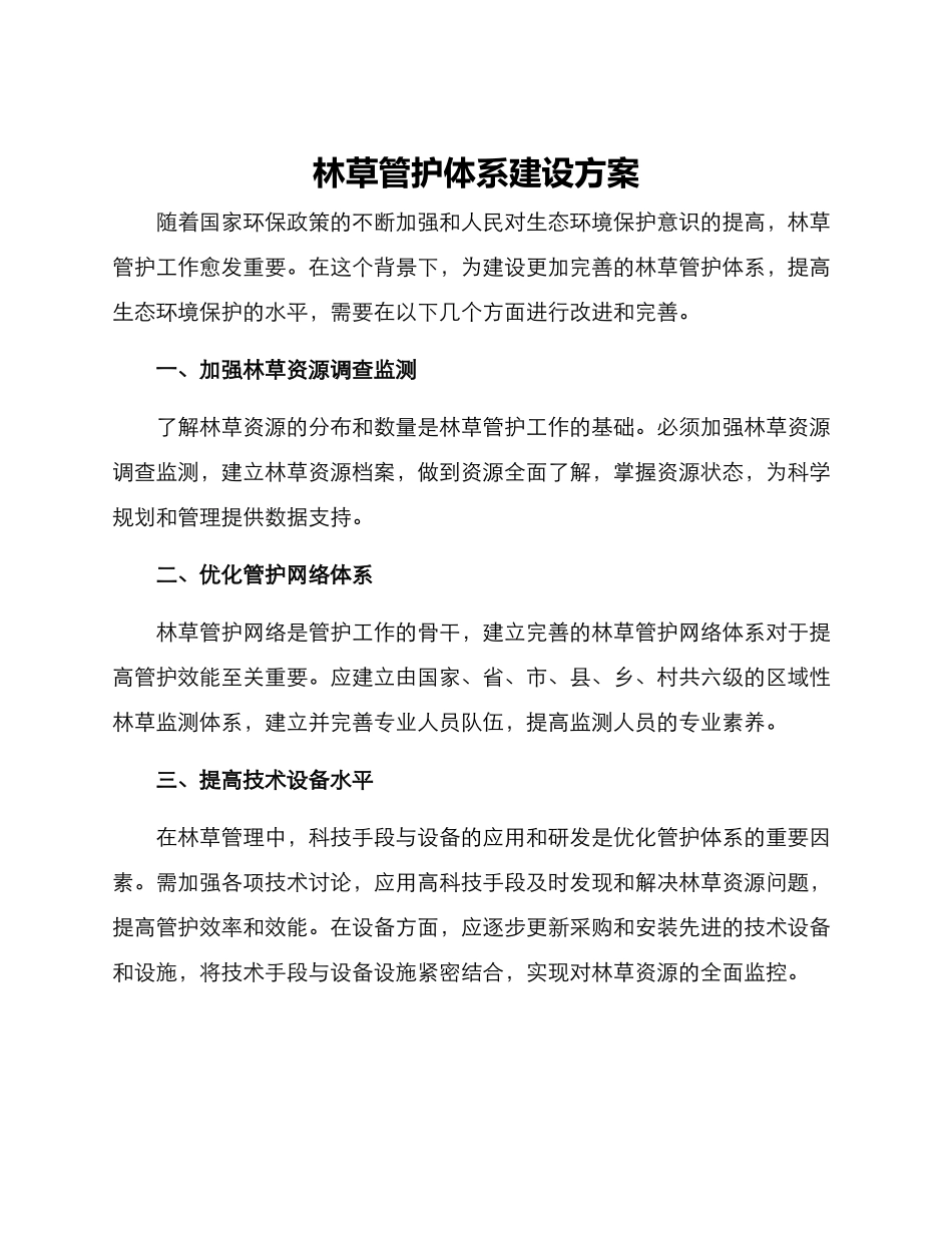 林草管护体系建设方案_第1页
