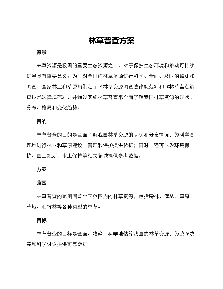 林草普查方案_第1页