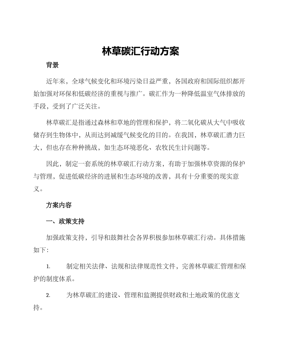 林草碳汇行动方案_第1页