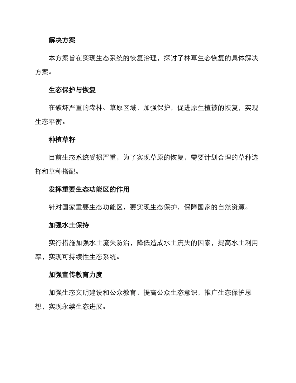 林草生态恢复治理方案_第2页