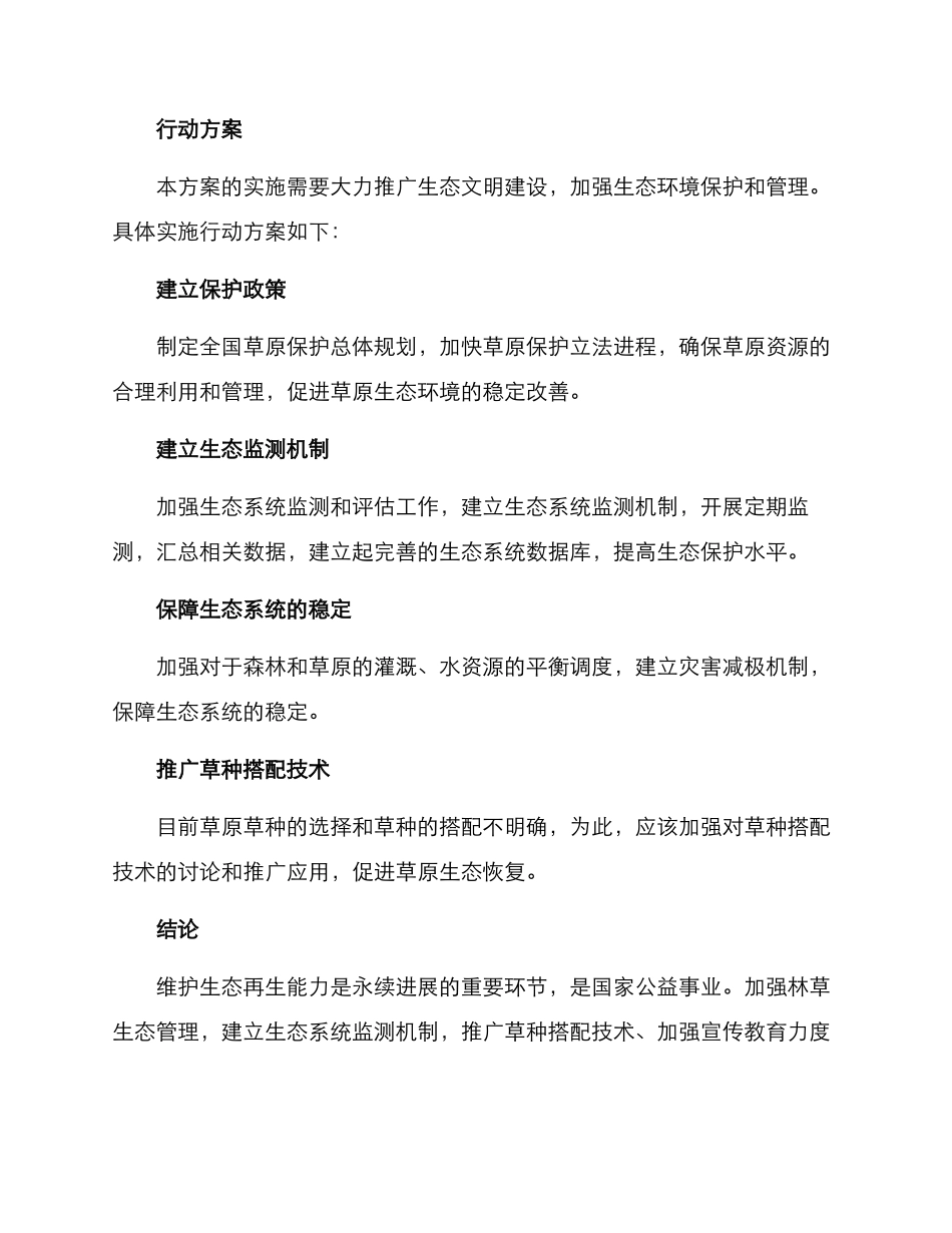 林草生态恢复治理方案_第3页