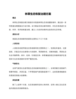 林草生态恢复治理方案