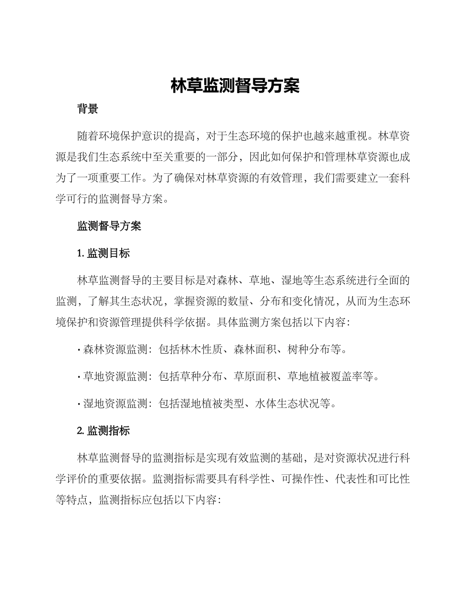 林草监测督导方案_第1页