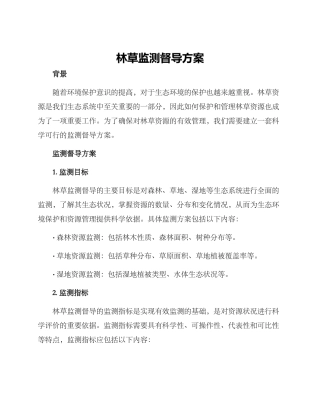 林草监测督导方案