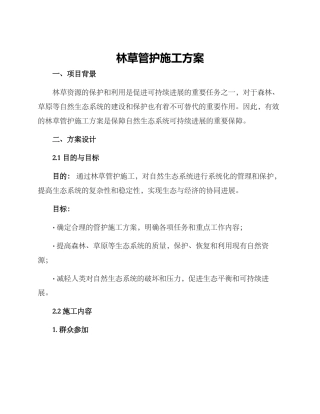 林草管护施工方案