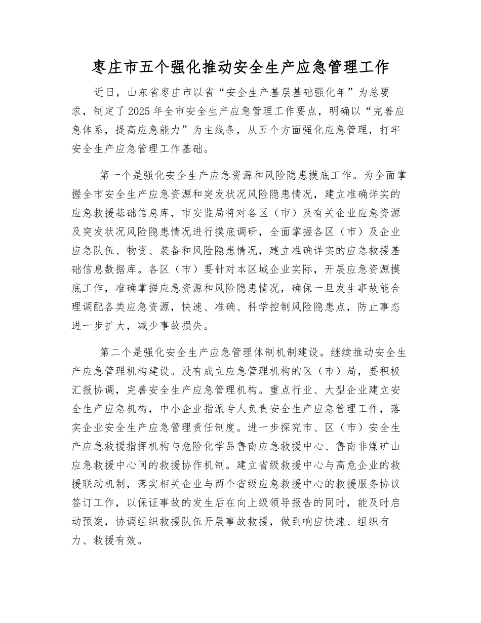 枣庄市五个强化推进安全生产应急管理工作_第1页