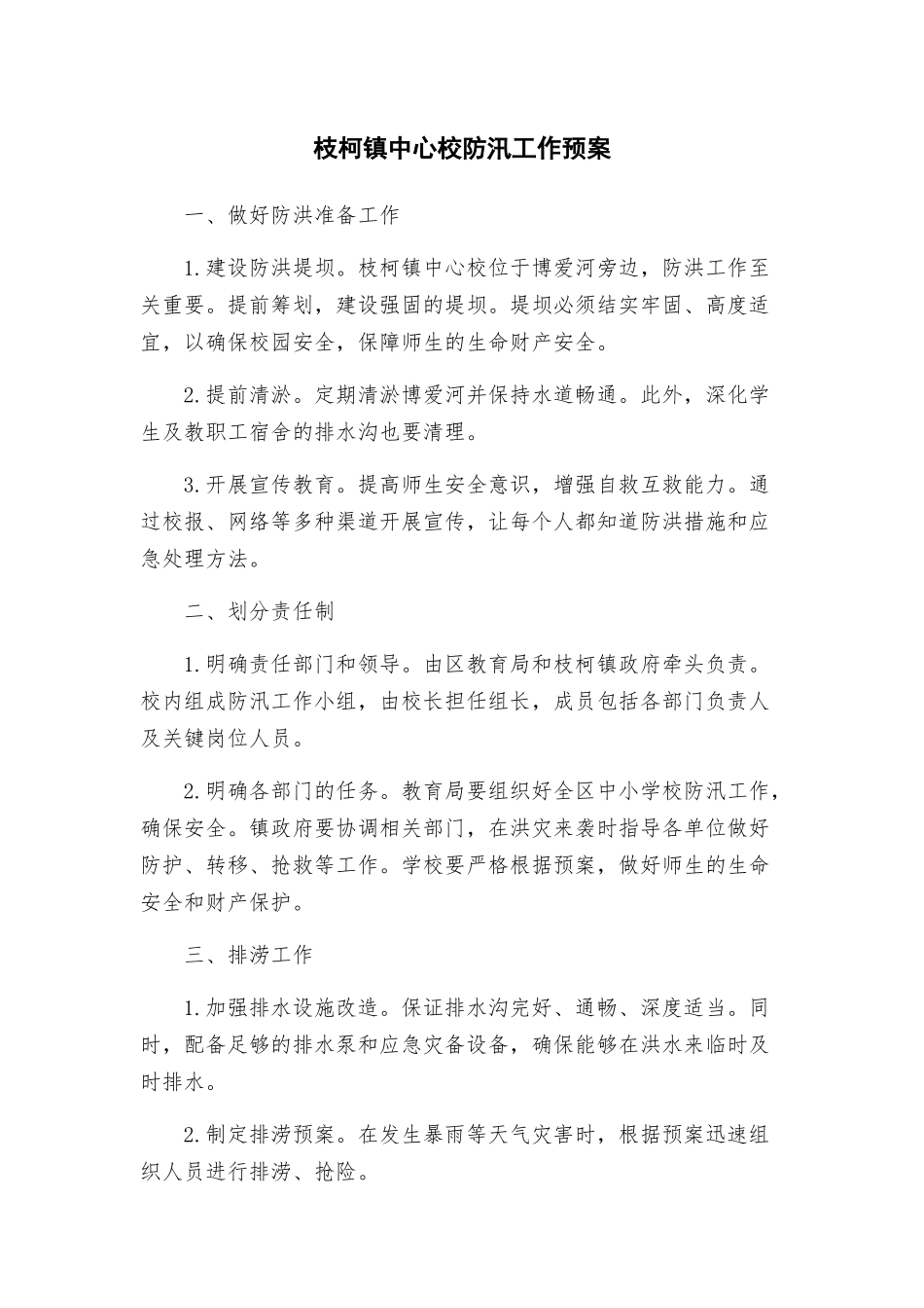 枝柯镇中心校防汛工作预案_第1页
