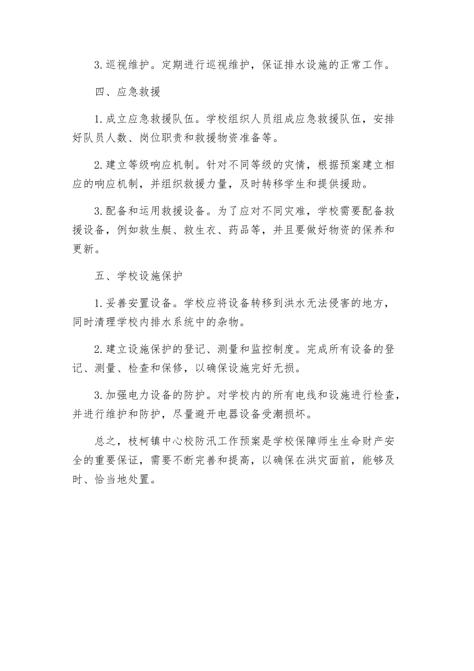 枝柯镇中心校防汛工作预案_第2页