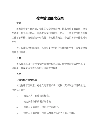 枪库管理整改方案