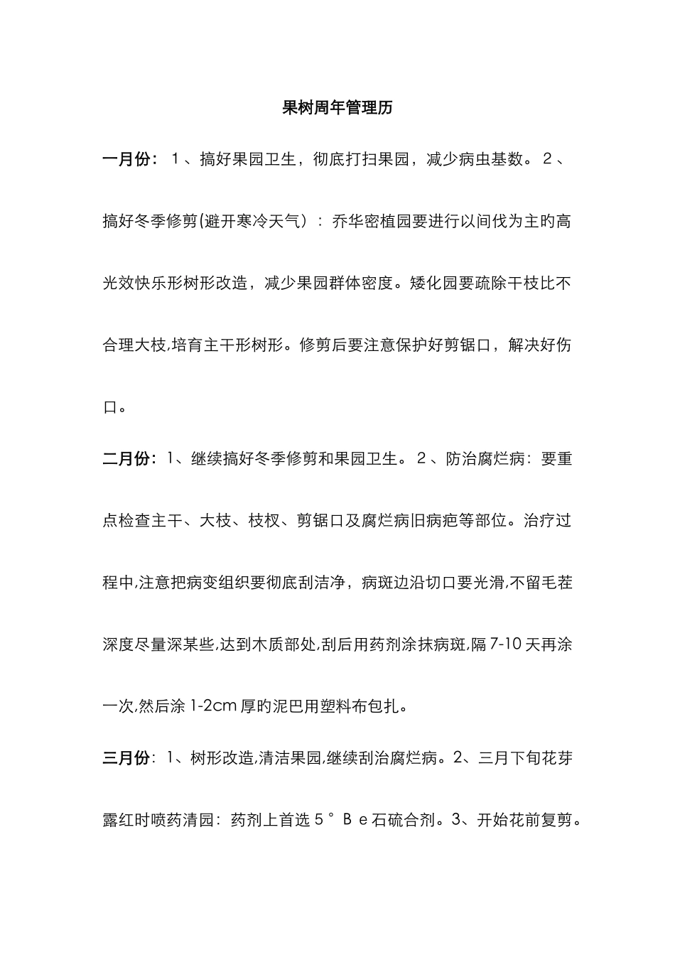 果树周年管理历_第1页