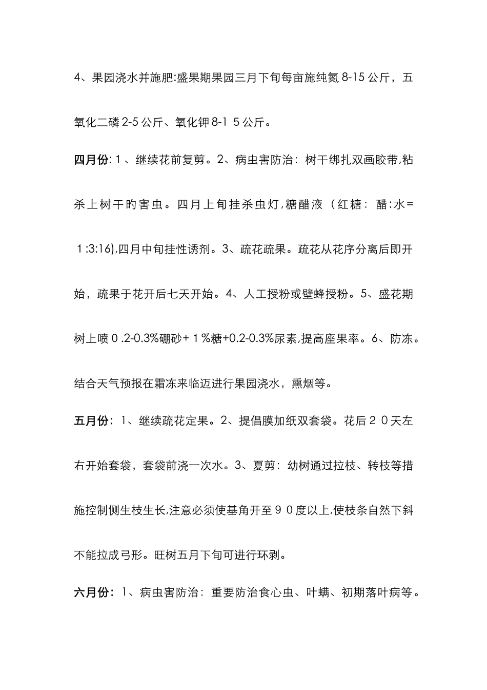 果树周年管理历_第2页