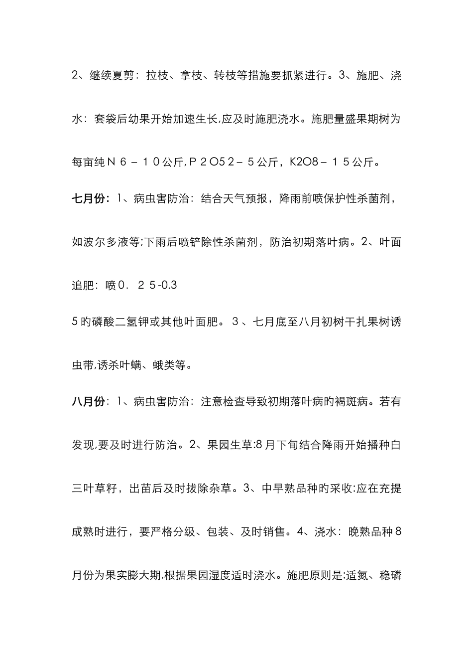 果树周年管理历_第3页