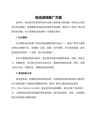 枪击游戏推广方案