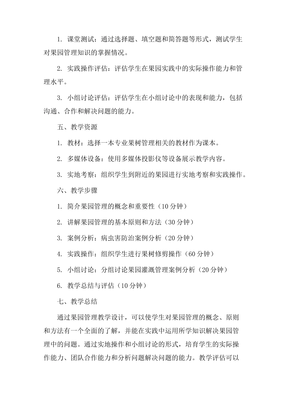 果园管理教学设计_第3页