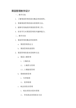 果园管理教学设计