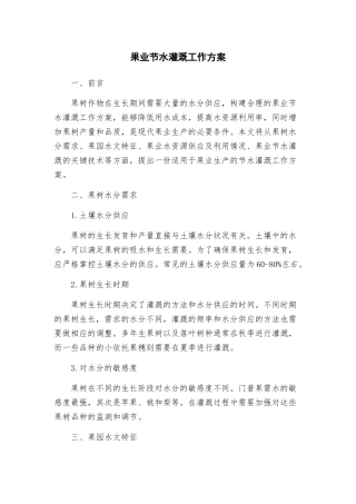 果业节水灌溉工作方案