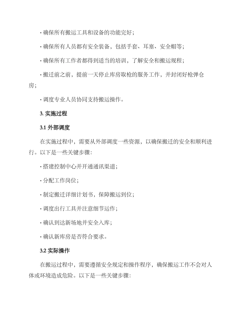 枪弹室搬迁方案_第2页