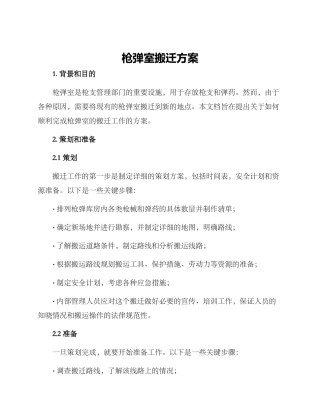枪弹室搬迁方案