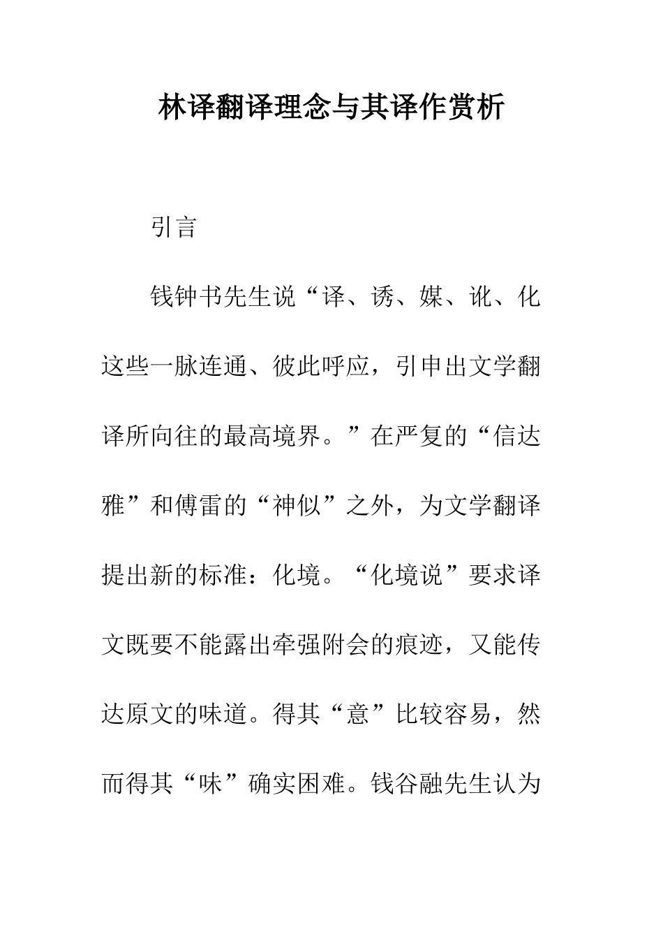林译翻译理念与其译作赏析_第1页