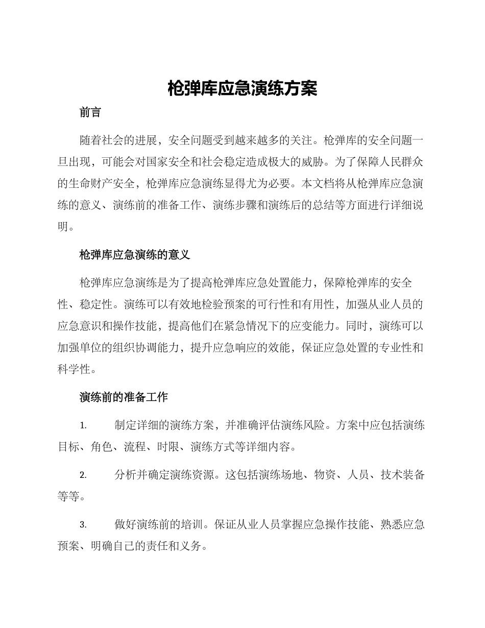 枪弹库应急演练方案_第1页