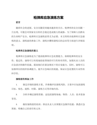 枪弹库应急演练方案