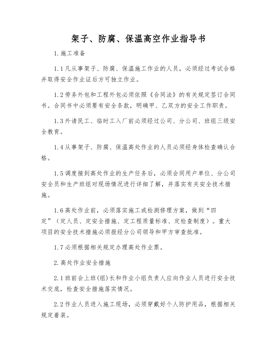 架子、防腐、保温高空作业指导书_第1页