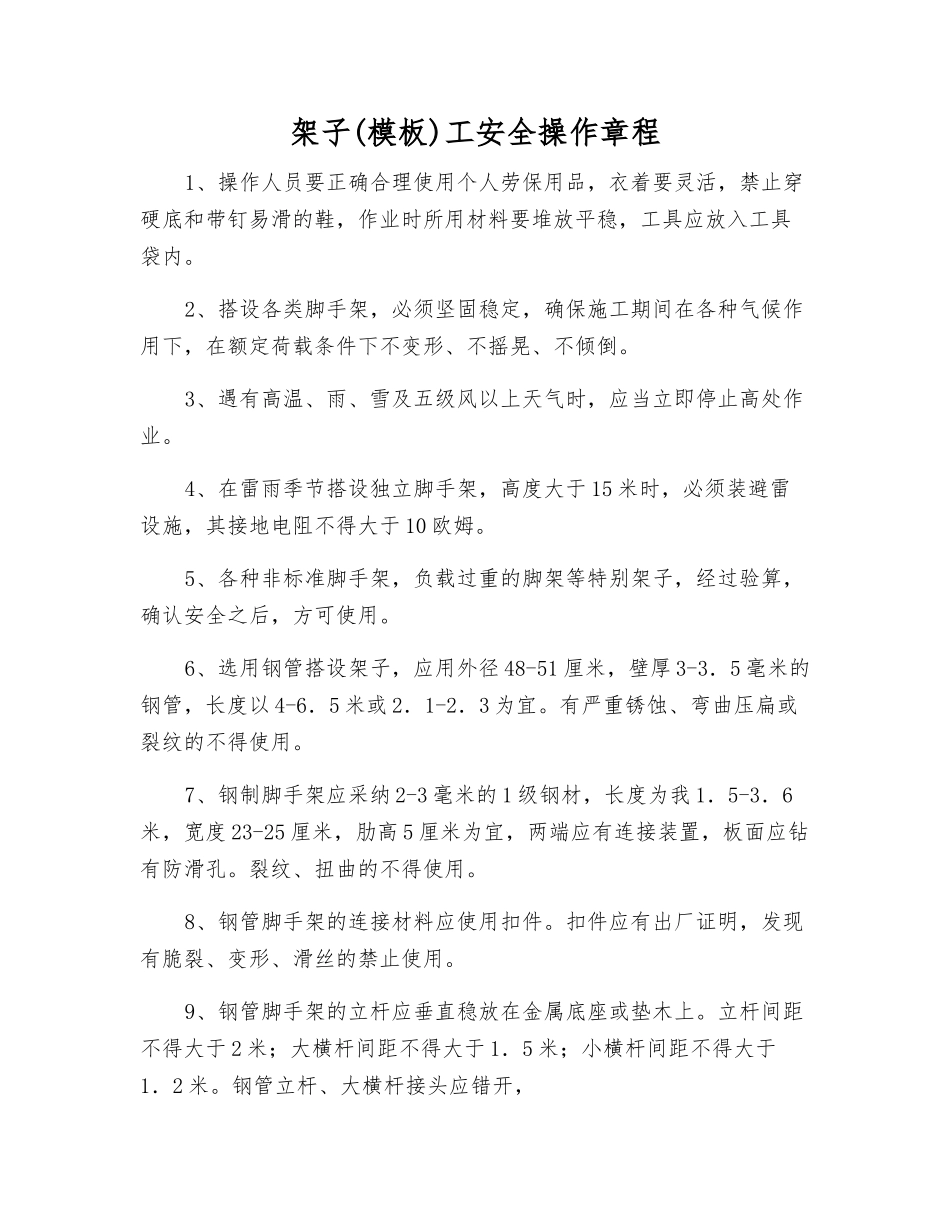 架子(模板)工安全操作规程_第1页