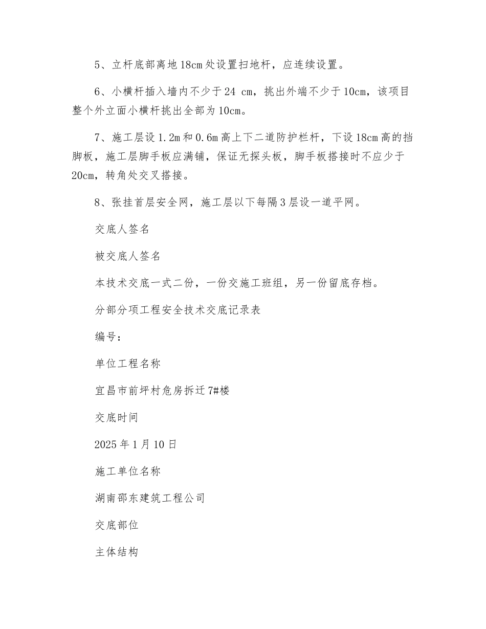 架子工安全技术交底记录表_第2页