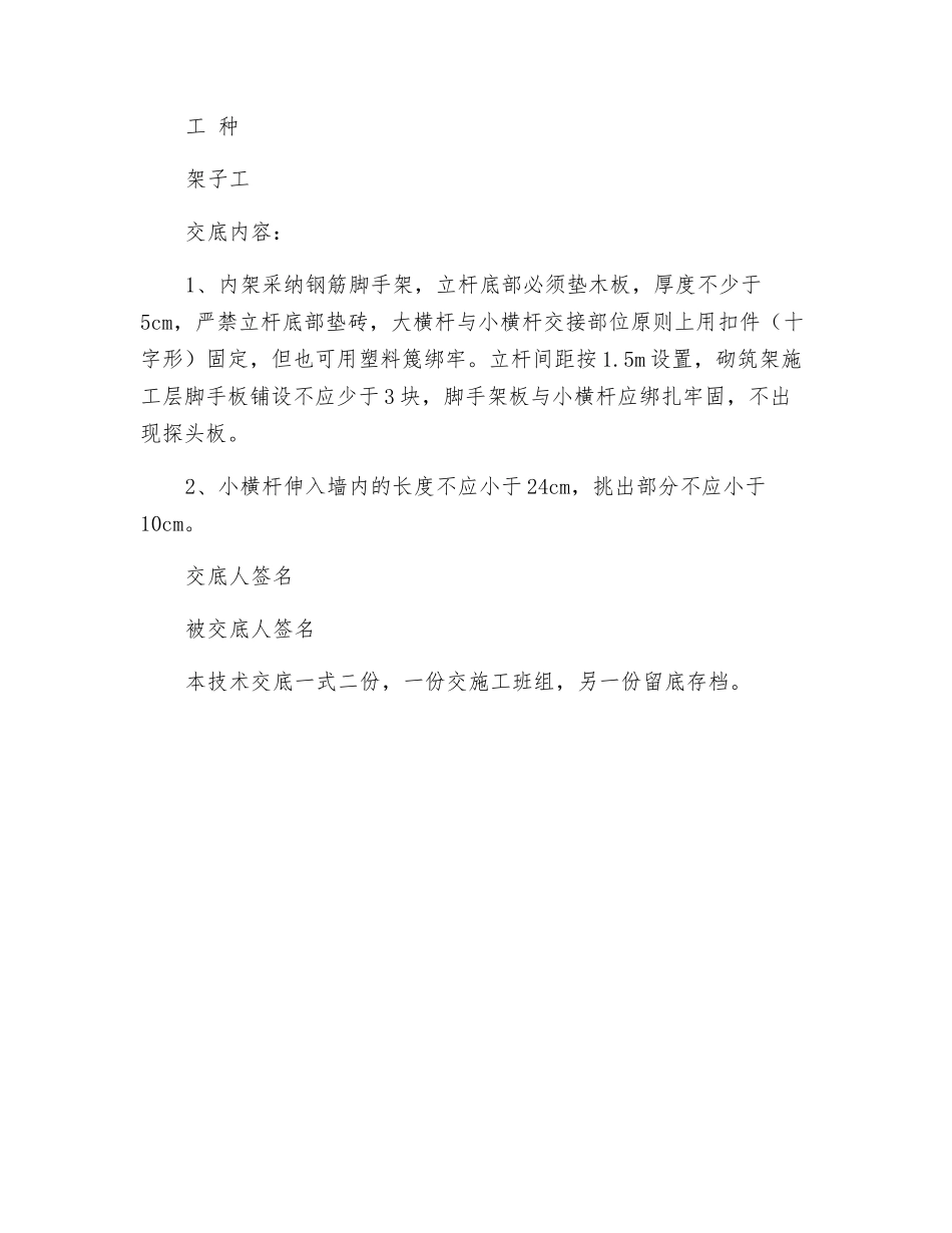 架子工安全技术交底记录表_第3页