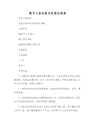 架子工安全技术交底记录表