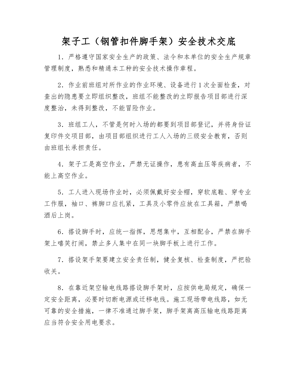 架子工安全技术交底_第1页