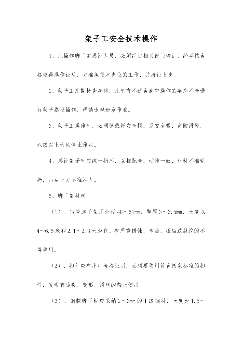 架子工安全技术操作_第1页