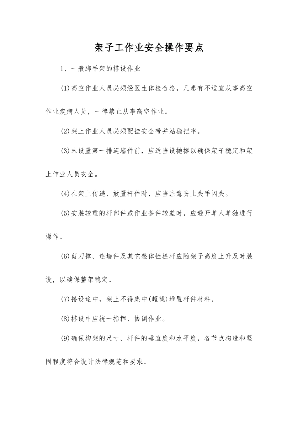 架子工作业安全操作要点_第1页