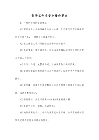 架子工作业安全操作要点